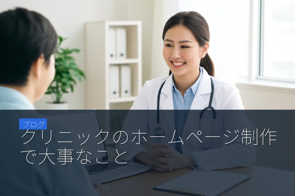 クリニックのホームページ制作で大事なこと