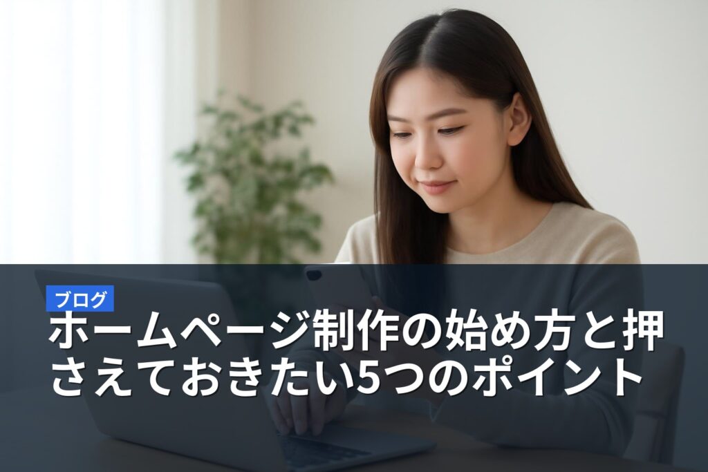 ホームページ制作の始め方と押さえておきたい5つのポイント