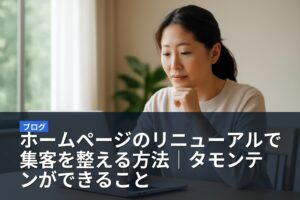 ホームページのリニューアルで集客を整える方法｜タモンテンができること