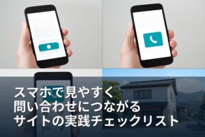 山梨事業者向け｜スマホで見やすく問い合わせにつながるサイトチェックリスト