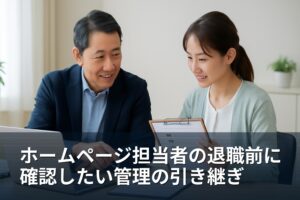 山梨の事業者向け｜ホームページ担当者の退職前に確認する引き継ぎ