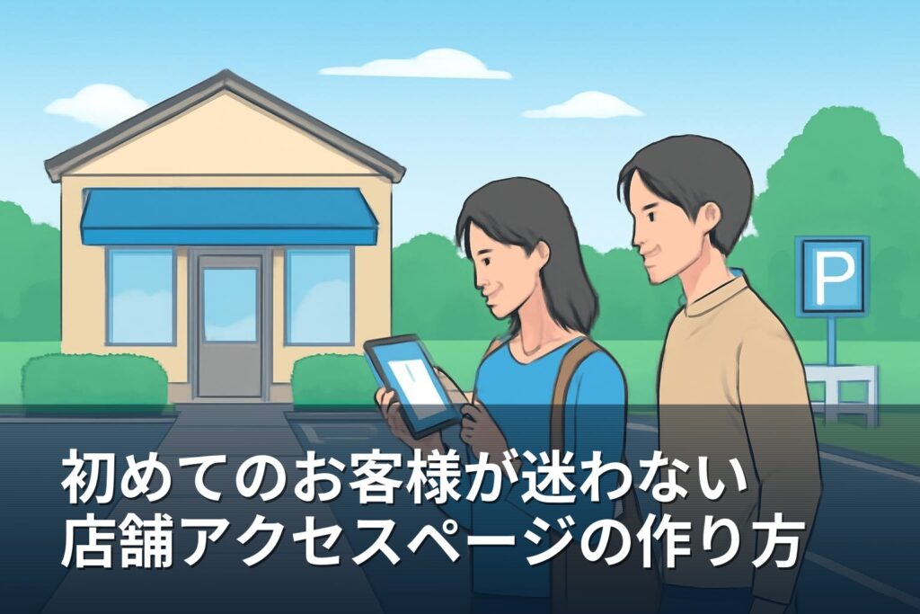 山梨の店舗向け｜初めてのお客様が迷わないアクセスページの作り方
