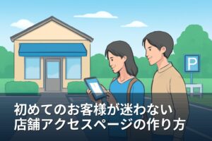 山梨の店舗向け｜初めてのお客様が迷わないアクセスページの作り方