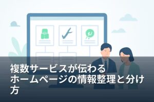 山梨の事業者向け｜ホームページの複数サービスをまとめる・分ける判断基準