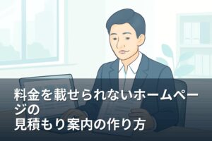 山梨の事業者向け｜料金を載せられないホームページの見積もり案内