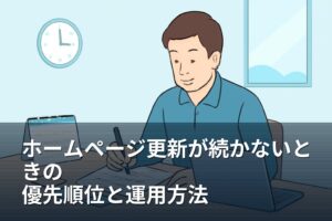 山梨の事業者向け｜ホームページ更新が続かないときの優先順位と運用方法