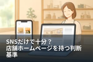 山梨の店舗向け｜SNSだけで十分？ホームページ制作を考える判断基準