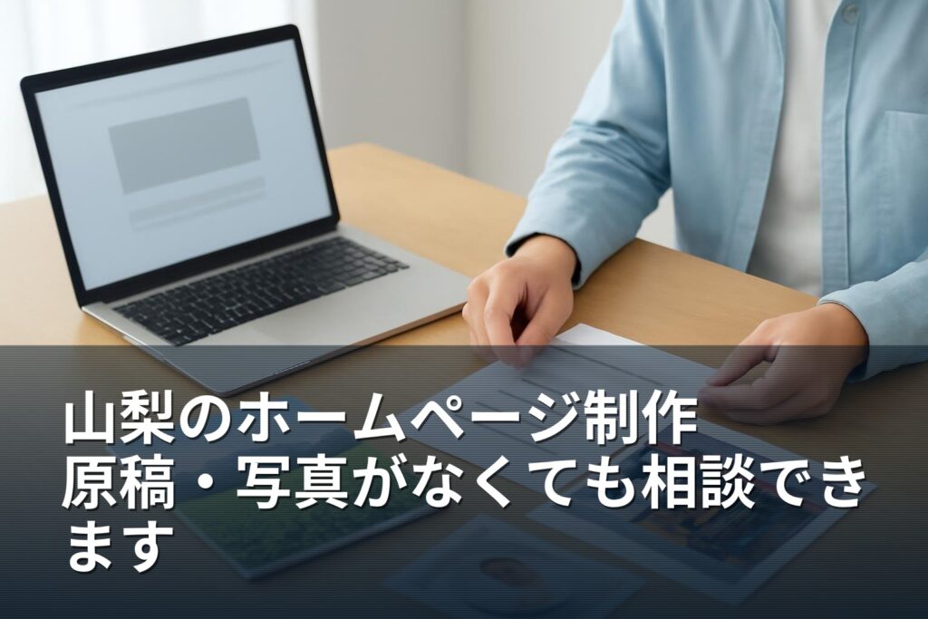 山梨のホームページ制作｜原稿・写真がそろわないときの準備と進め方