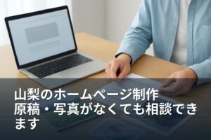 山梨のホームページ制作｜原稿・写真がそろわないときの準備と進め方