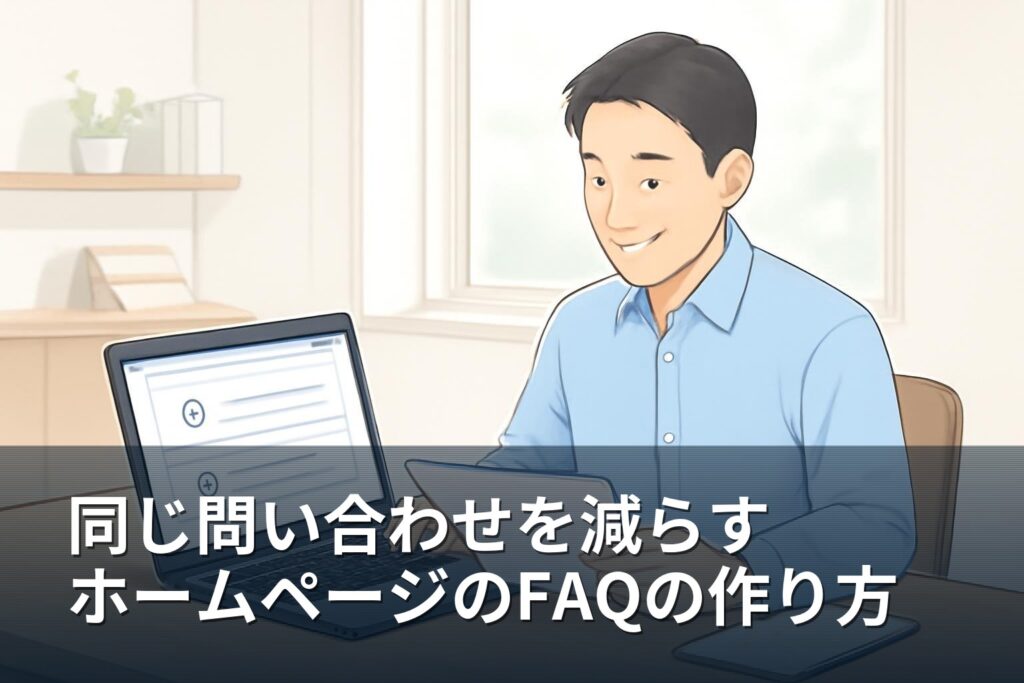 山梨の事業者向け｜同じ問い合わせを減らすホームページのFAQの作り方