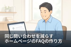 山梨の事業者向け｜同じ問い合わせを減らすホームページのFAQの作り方