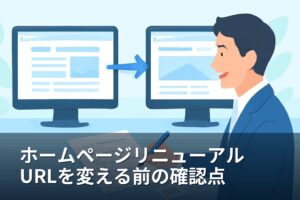山梨の事業者向け｜ホームページリニューアルでURLを変える前の確認点