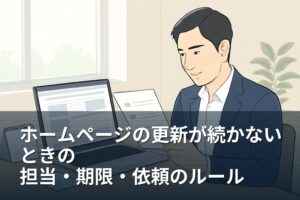 ホームページの更新が続かないときに決めたい担当・期限・依頼のルール