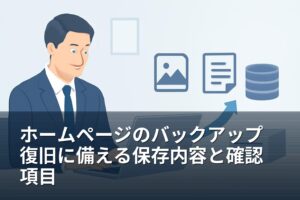 ホームページのバックアップは必要？復旧に備える保存内容と確認項目