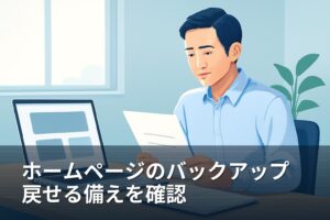 ホームページのバックアップは戻せる？管理会社に確認したい備え