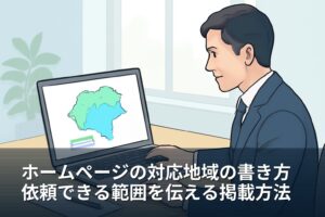 ホームページの対応地域の書き方｜依頼できる範囲が伝わる掲載方法