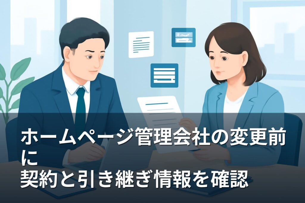 ホームページ管理会社を変更する前に確認したい契約と引き継ぎ情報
