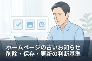 ホームページの古いお知らせは削除すべき？掲載終了・保存・更新の判断基準