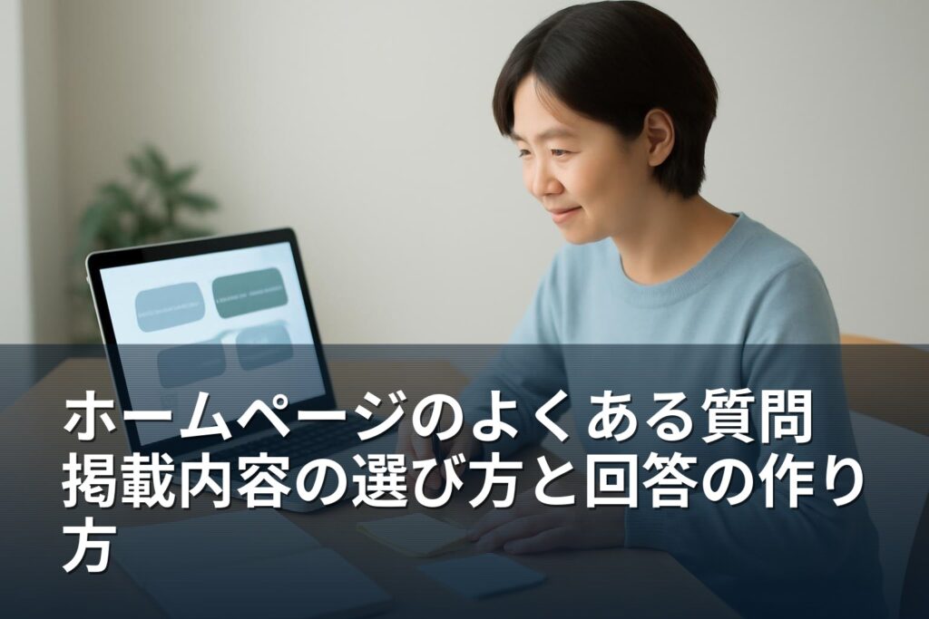 ホームページのよくある質問には何を書く？掲載内容の選び方と回答の作り方