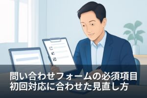 問い合わせフォームの必須項目は何を聞く？初回対応に合わせた見直し方